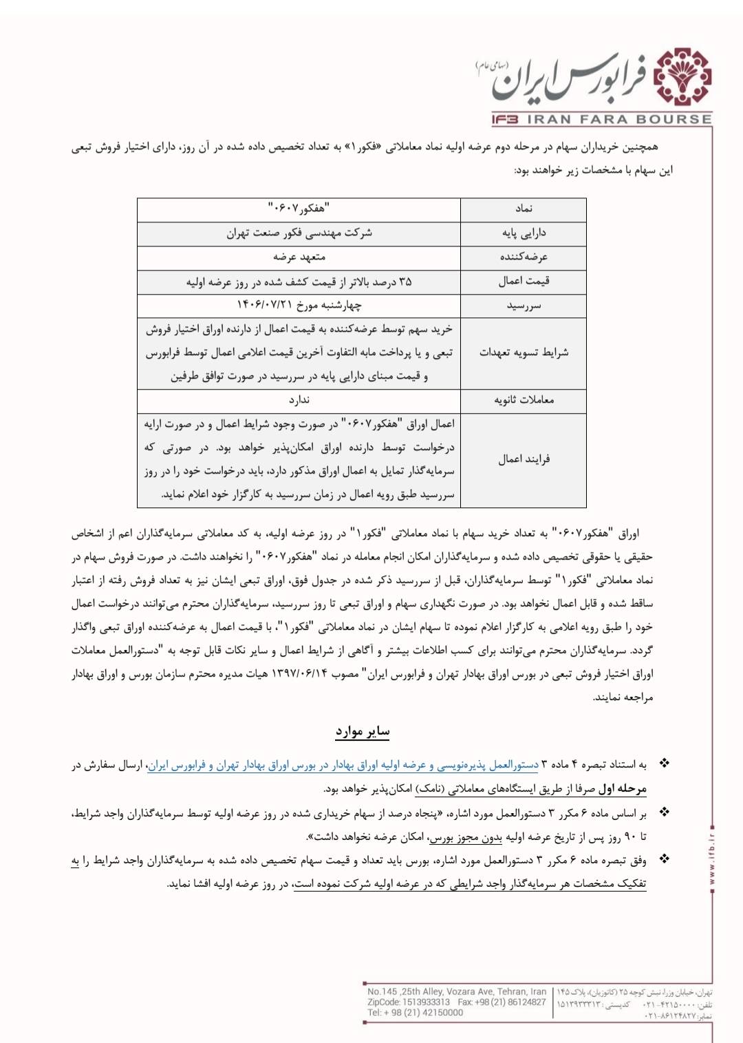 سهام فکور سهشنبه ۲۱ مهر در فرابورس عرضه میشود