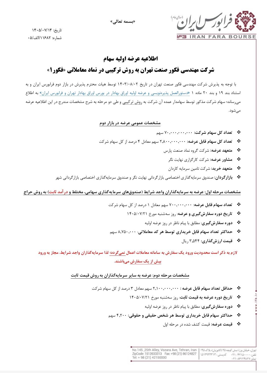 سهام فکور سهشنبه ۲۱ مهر در فرابورس عرضه میشود