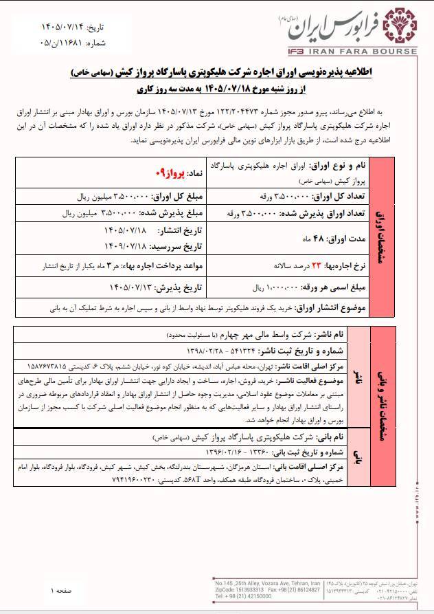 پذیره‌نویسی «پرواز۰۹» با سود ۲۳ درصدی آغاز می‌شود