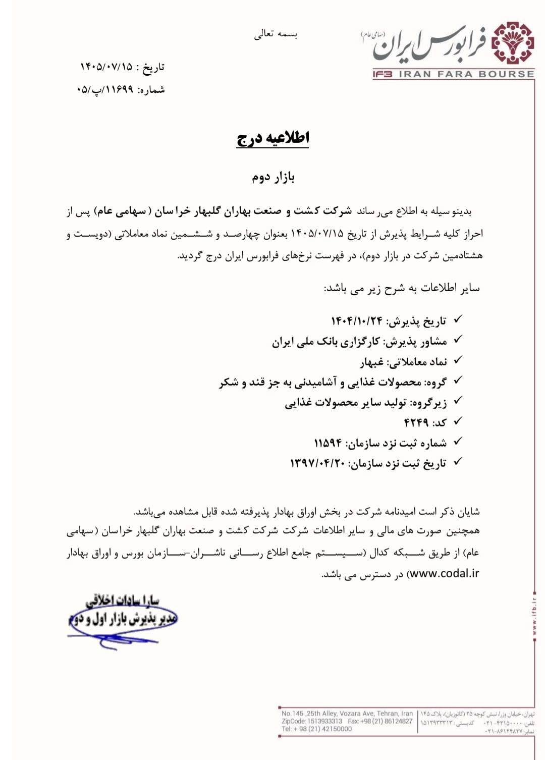 نماد «غبهار» در بازار دوم درج شد