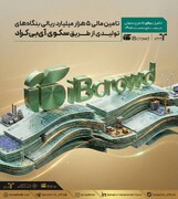 تامین مالی ۵ هزار میلیارد ریالی بنگاه‌های تولیدی از طریق سکوی «آی‌بی‌کراد»