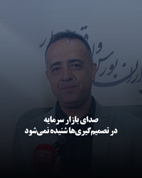 صدای بازار سرمایه در تصمیم‌گیری‌ها شنیده نمی‌شود