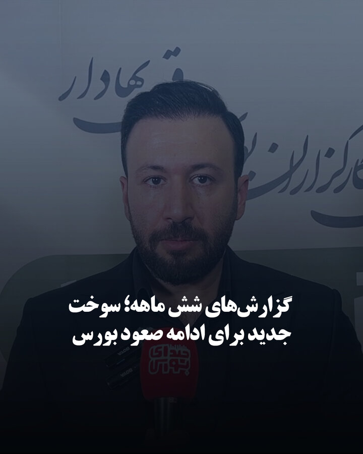 گزارش‌های شش ماهه؛ سوخت جدید برای ادامه صعود بورس