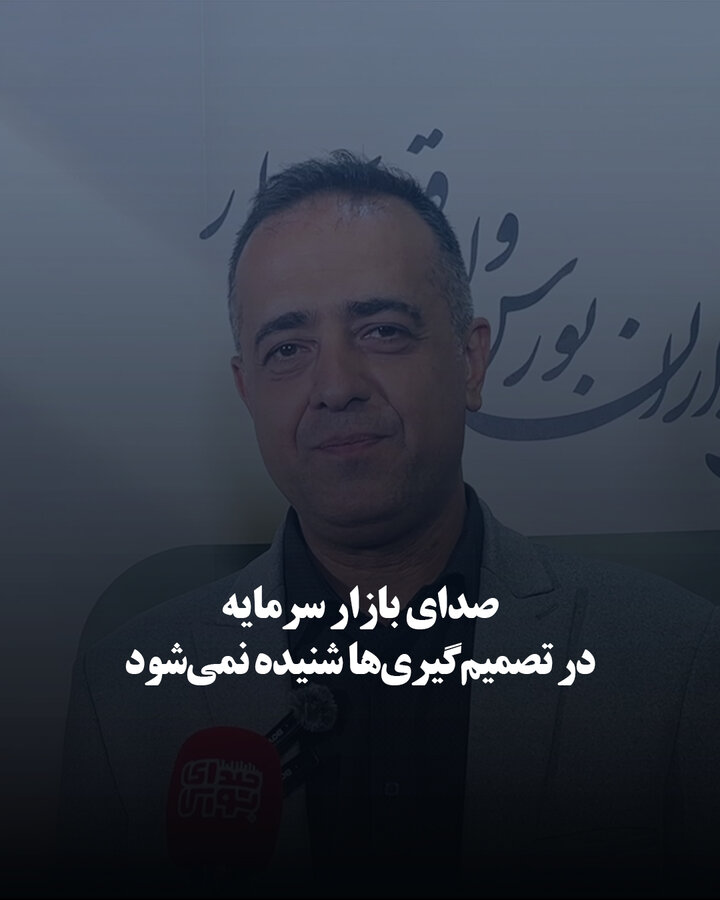 صدای بازار سرمایه در تصمیم‌گیری‌ها شنیده نمی‌شود