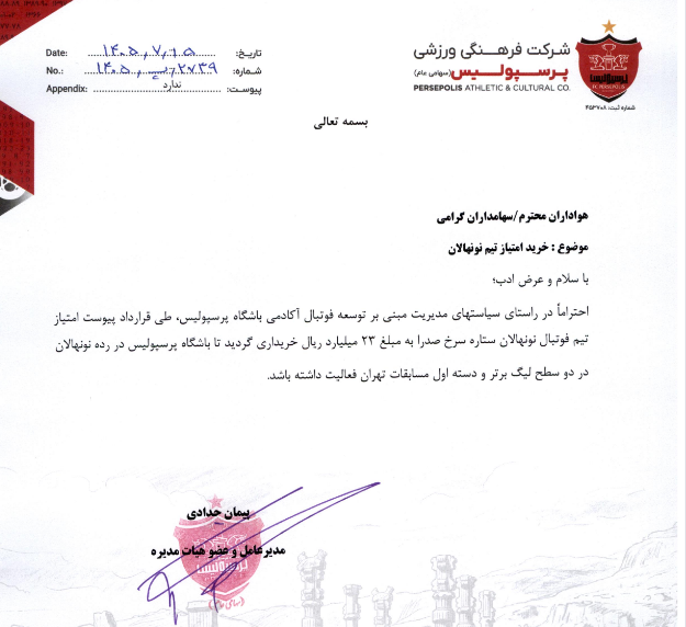 توسعه آکادمی پرسپولیس با خرید امتیاز تیم نونهالان
