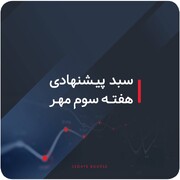 سبد پیشنهادی بازار سرمایه هفته سوم مهر