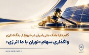 گام تازه بانک ملی ایران در خروج از بنگاه داری