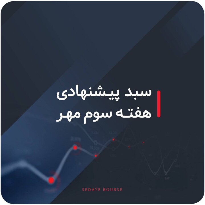 سبد پیشنهادی بازار سرمایه هفته سوم مهر