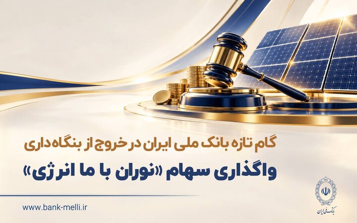 گام تازه بانک ملی ایران در خروج از بنگاه داری