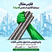 پذیره‌نویسی صندوق بخشی «فارس متال»