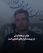 بازار سرمایه ایران در بن‌بست ابزارهای قدیمی است