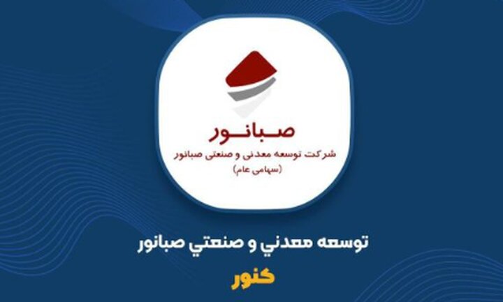 توسعه معدنی و صنعتی صبانور زیر ذره‌بین