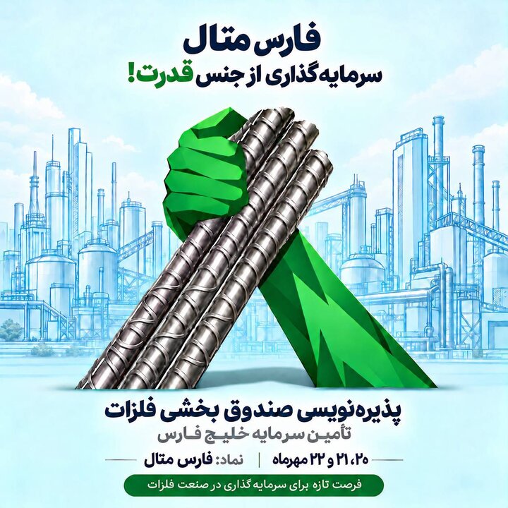 پذیره‌نویسی صندوق بخشی «فارس متال»