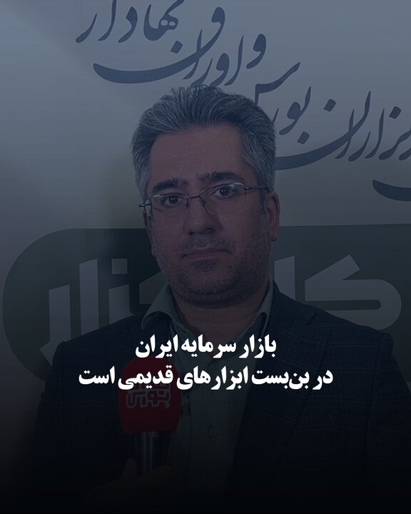 بازار سرمایه ایران در بن‌بست ابزارهای قدیمی است