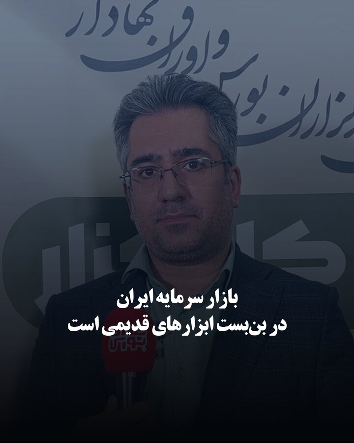 بازار سرمایه ایران در بن‌بست ابزارهای قدیمی است