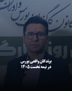 برندگان واقعی بورس در نیمه نخست ۱۴۰۵