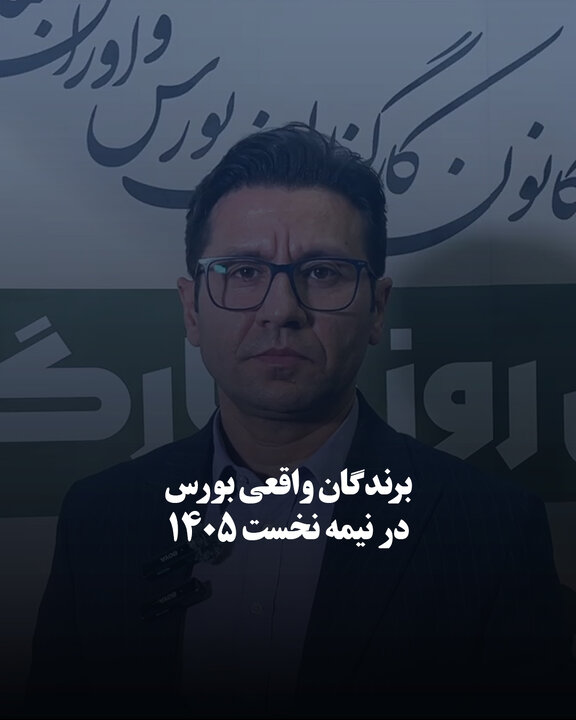 برندگان واقعی بورس در نیمه نخست ۱۴۰۵
