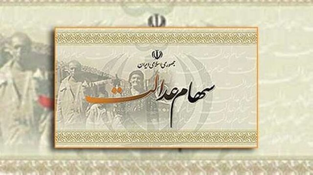 سهام عدالت پشت در مجامع