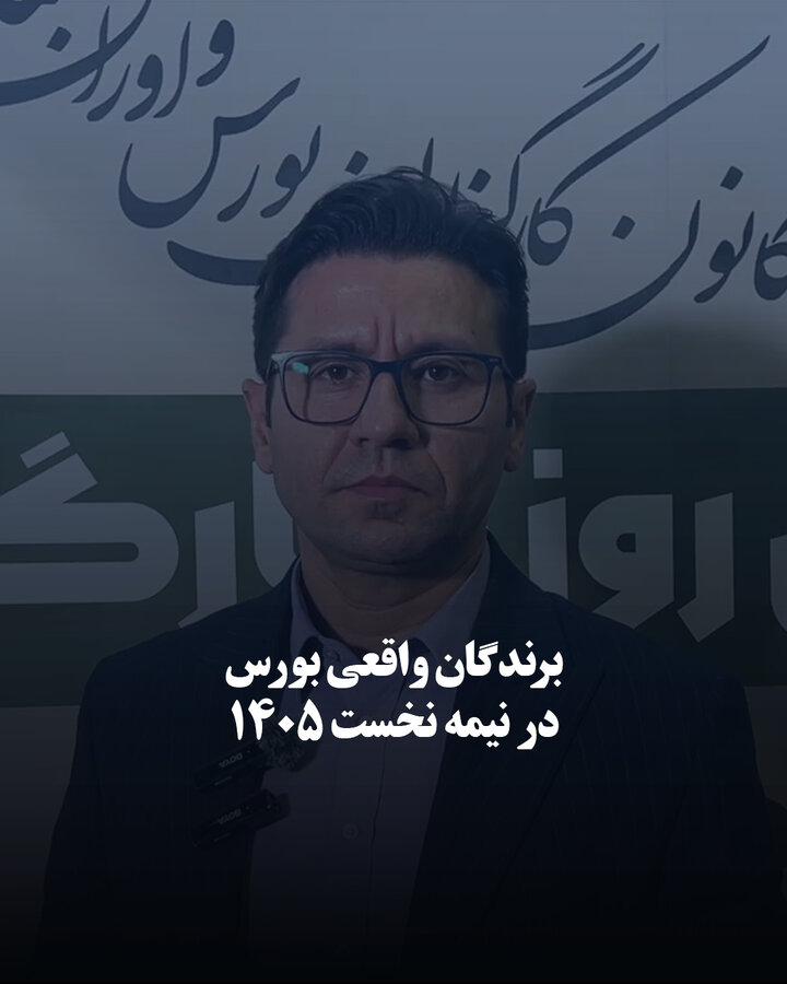 برندگان واقعی بورس در نیمه نخست ۱۴۰۵