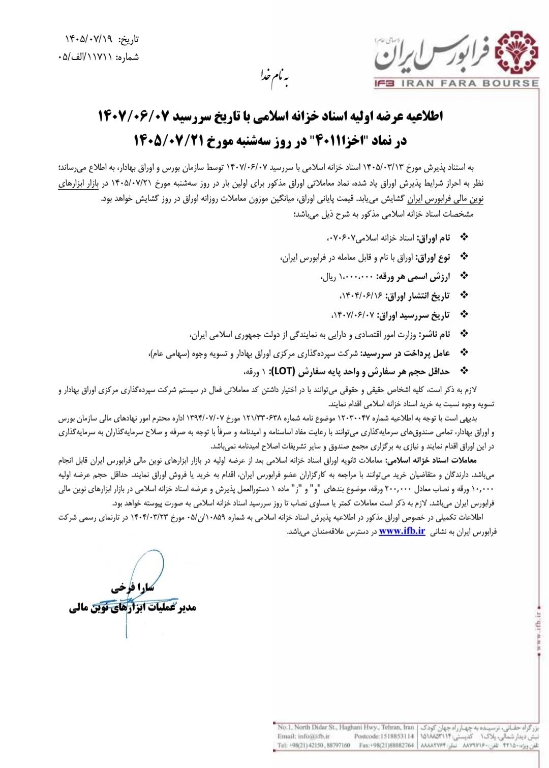 اخزا ۴۰۱ در فرابورس عرضه می‌شود