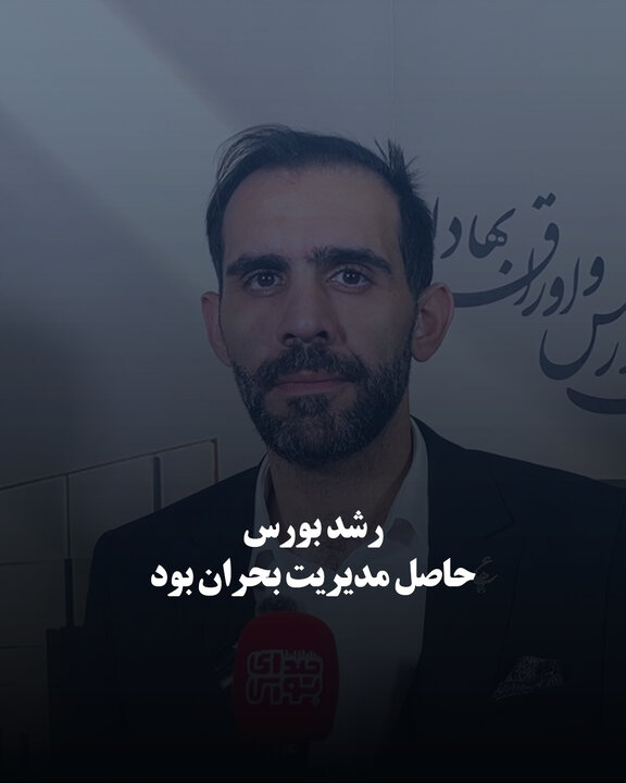 رشد بورس حاصل مدیریت بحران بود