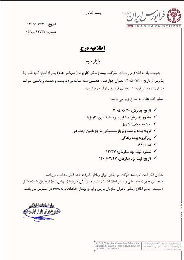کاریز در بازار دوم فرابورس ایران درج شد