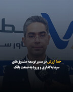 خط ارزش در مسیر توسعه صندوق‌های سرمایه‌گذاری و ورود به صنعت بانک