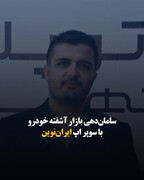سامان‌دهی بازار آشفته خودرو با سوپر اپ ایران‌نوین
