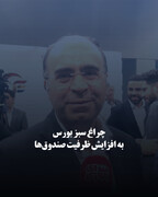 چراغ سبز بورس به افزایش ظرفیت صندوق‌ها