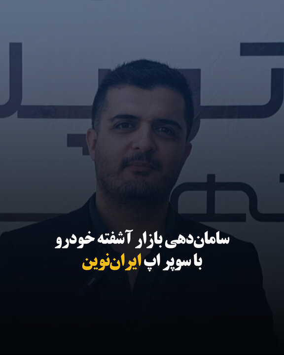 سامان‌دهی بازار آشفته خودرو با سوپر اپ ایران‌نوین