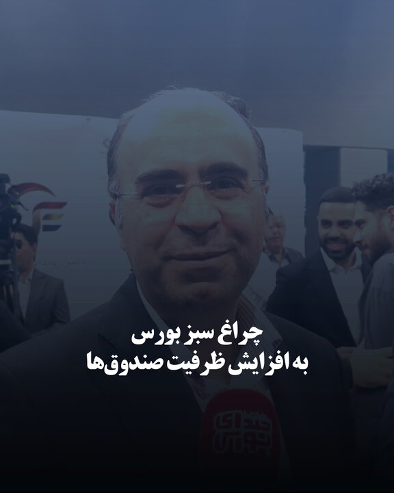 چراغ سبز بورس به افزایش ظرفیت صندوق‌ها