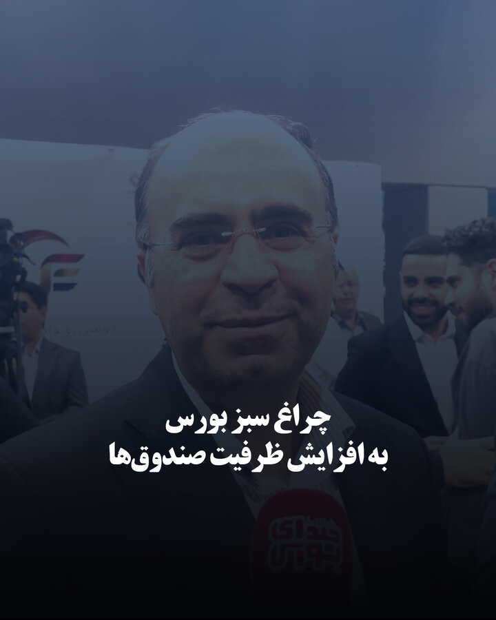 چراغ سبز بورس به افزایش ظرفیت صندوق‌ها