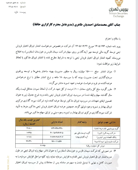 چراغ سبز بورس به تامین مالی ۱۵ هزار میلیارد ریالی ومهان روی سهام سفارس
