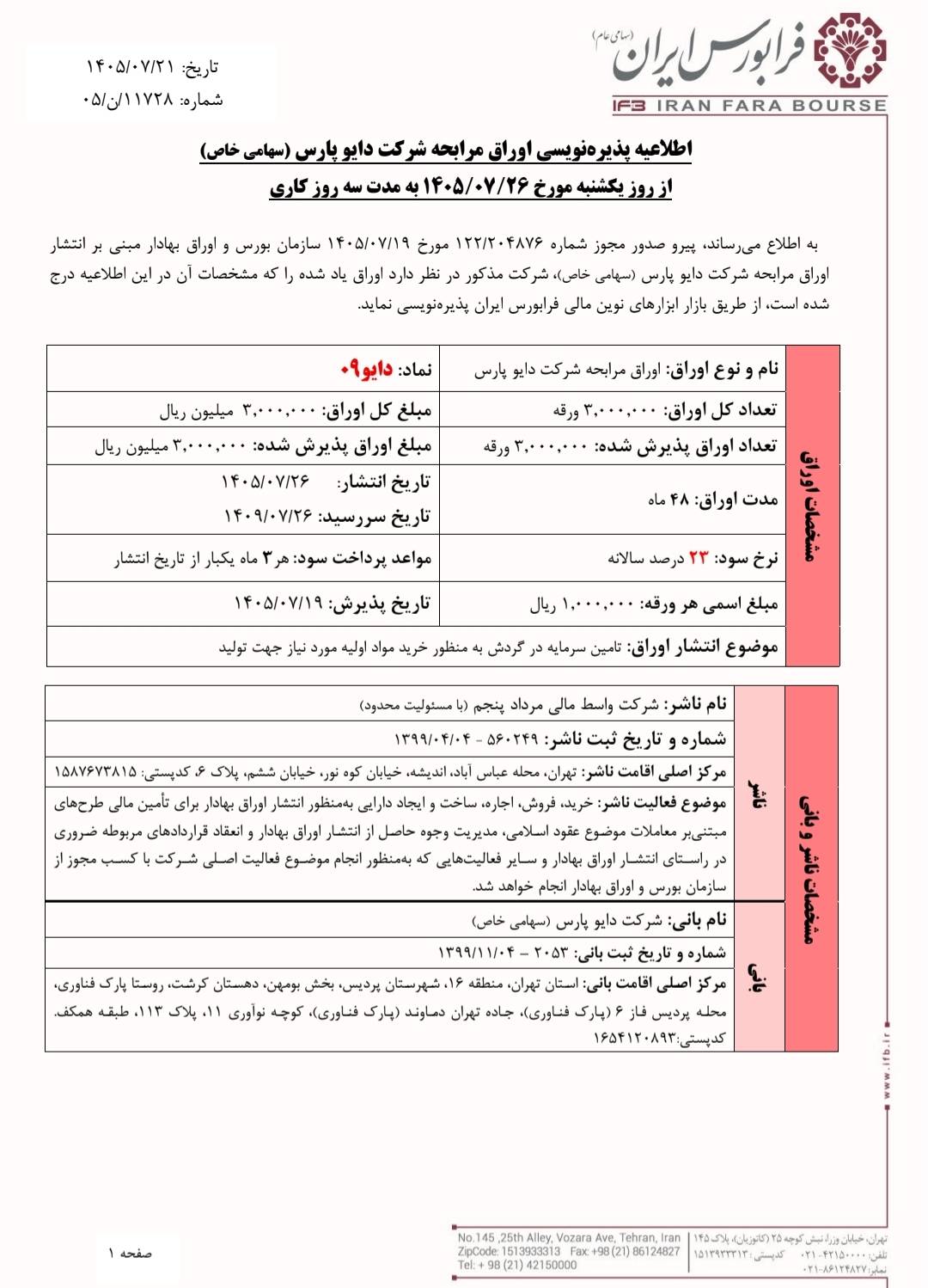 پذیرهنویسی اوراق مرابحه ۳۰۰ میلیارد تومانی «دایو پارس» در فرابورس