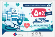تخفیف ۵۰ درصدی بیمه ملت برای بیمه‌نامه‌های مسئولیت حرفه‌ای پیراپزشکان