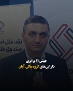 جهش ۱۱ برابری دارایی‌های گروه مالی آبان