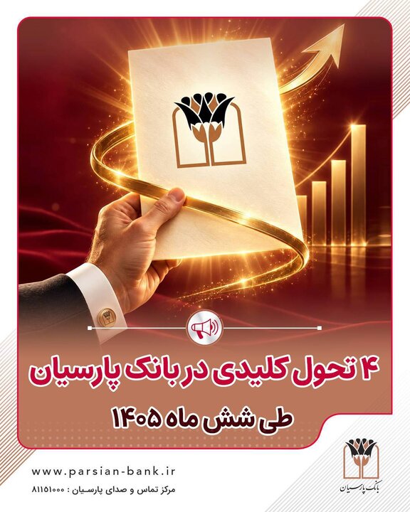 بانک پارسیان برگ برنده رو کرد/ ۴ دستاورد در۶ ماه