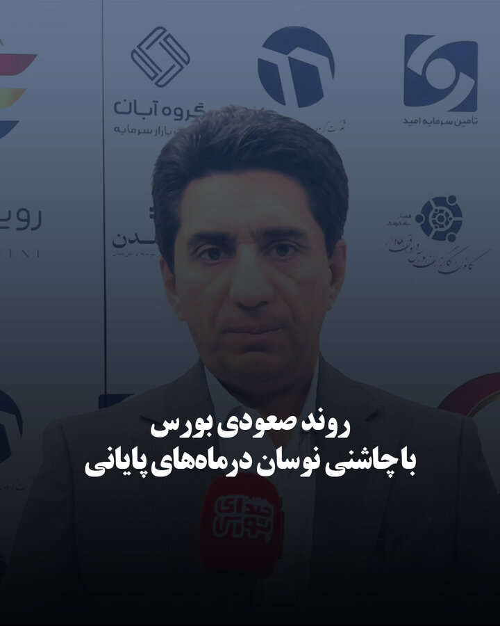 روند صعودی بورس با چاشنی نوسان در ماه‌های پایانی سال