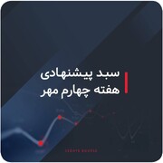 سبد پیشنهادی بازار سرمایه هفته چهارم مهر