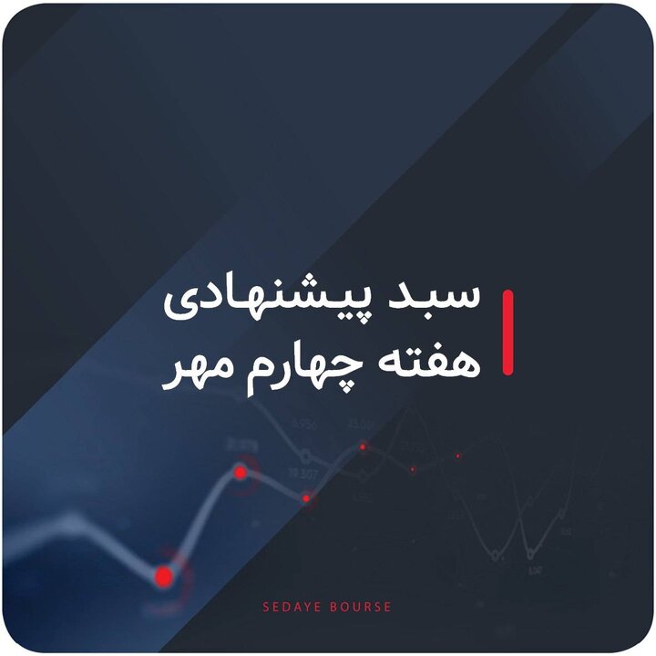 سبد پیشنهادی بازار سرمایه هفته چهارم مهر