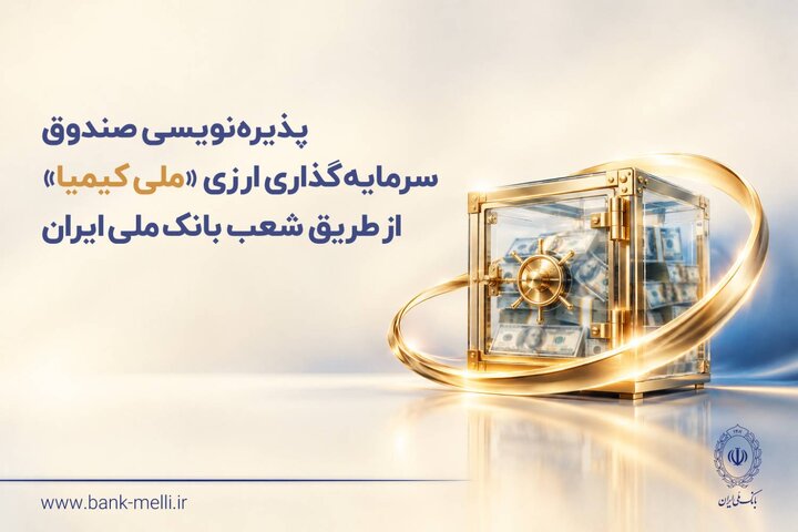 پذیره‌نویسی صندوق سرمایه‌گذاری ارزی ملی کیمیا از طریق شعب بانک ملی ایران