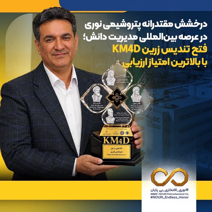 فتح تندیس زرین KM4D با بالاترین امتیاز ارزیابی