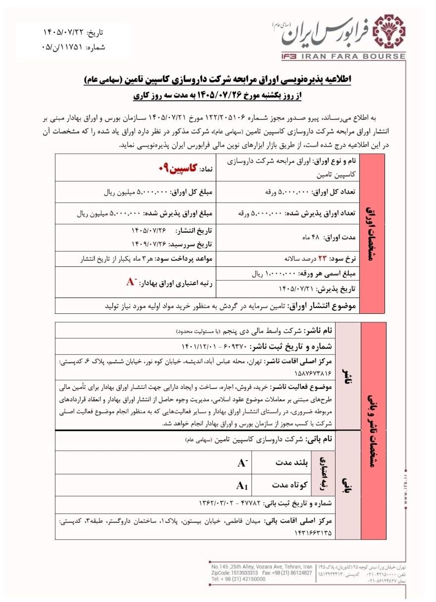 آغاز پذیرهنویسی اوراق مرابحه کاسپین تامین در فرابورس