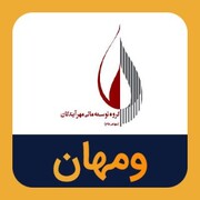 گروه توسعه مالی مهر آیندگان زیر ذره‌بین