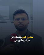 صندوق کیان، پناهگاه امن در شرایط تورمی