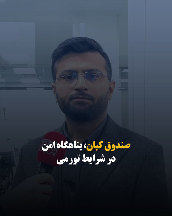 صندوق کیان، پناهگاه امن در شرایط تورمی