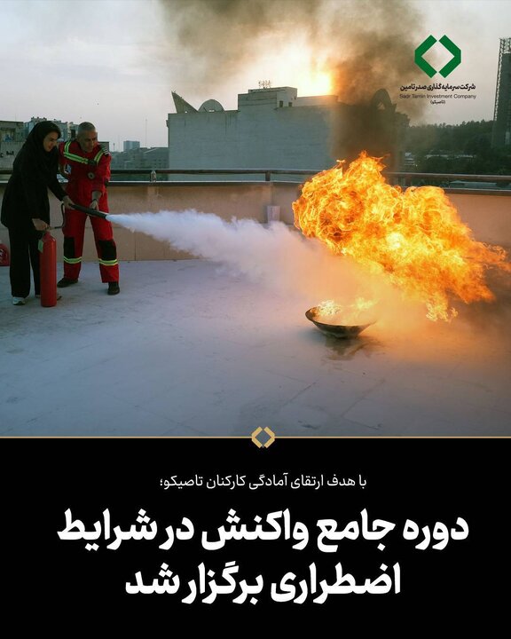 دوره جامع واکنش در شرایط اضطراری برگزار شد
