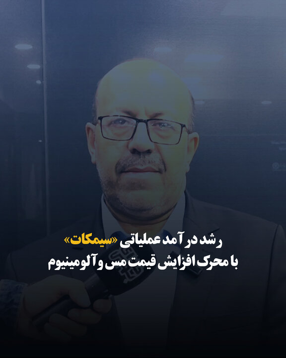 رشد درآمد عملیاتی «سیمکات» با محرک افزایش قیمت مس و آلومینیوم