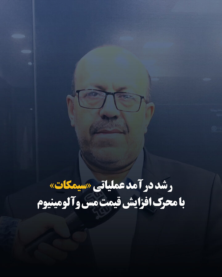 رشد درآمد عملیاتی «سیمکات» با محرک افزایش قیمت مس و آلومینیوم