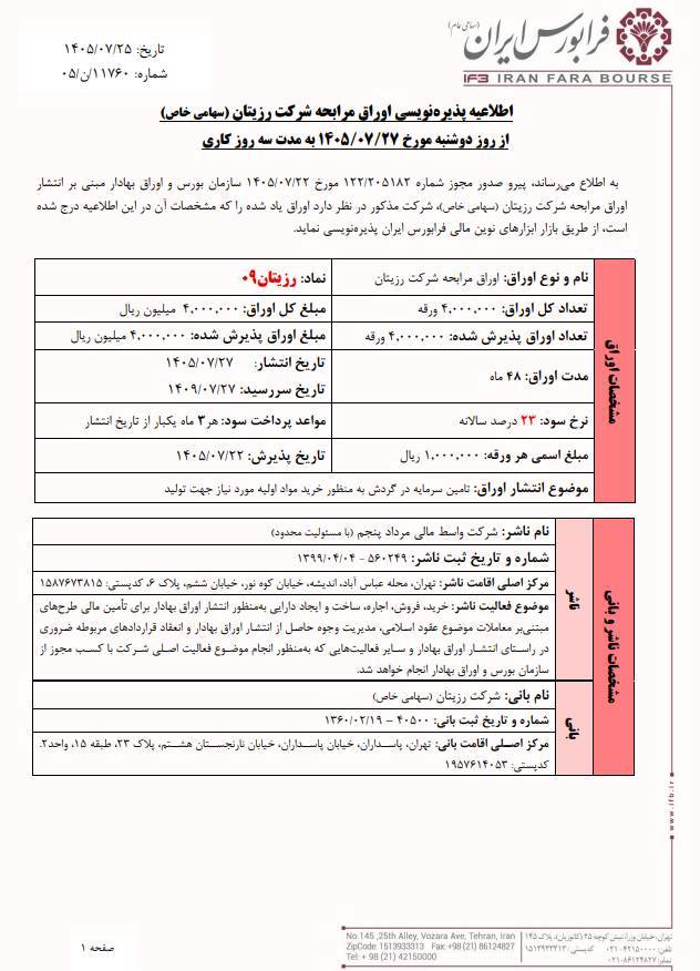 پذیره‌نویسی اوراق مرابحه رزیتان۰۹ در فرابورس از فردا